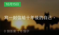 每天回答一個問題記錄自己 新型日記App《Loop Journal》 日記、App、問題、 Loop Journal、365