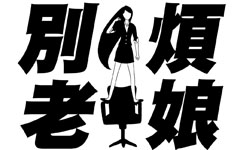 比老闆早到就不算遲到！上班族辦公私心話大公開       職場、插畫、惡搞、kuso、謝東霖