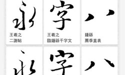 字美人人愛！用手機臨摹字帖《書法加》 練字、Android、書法、Google Play、字帖