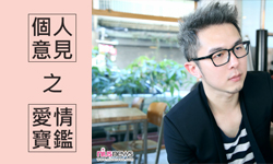 妞專訪：相信愛情是一種能力  這就是個人意見的個人意見    個人意見、陳祺勳、個人意見之愛情寶鑑、部落客、Blogger