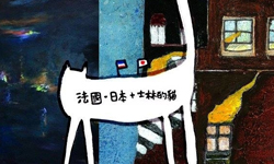 文青就是腳勤：法國貓V.S日本貓插畫展 展覽、表演、藝文活動、活動、假日