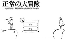 好樣的，耍我啊？超白爛動作遊戲《正常的大冒險》 正常的大冒險、白爛、搞笑、無厘頭、App、遊戲