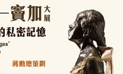 文青就是腳勤：竇加大展－凝視繁華的孤寂者 展覽、表演、藝文活動、活動、假日