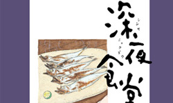 [新聞稿] 深夜食堂作者安倍夜郎來台會見台灣熟客 安倍夜郎、台灣、深夜食堂、見面會