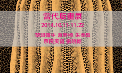 文青就是腳勤：草間彌生、奈良美智都在當代版畫展 展覽、表演、藝文活動、活動、假日