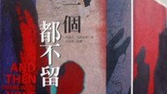 好書上架：殺人童謠《一個都不留》   書、阿嘉莎‧克莉絲汀、推理、讀讀書