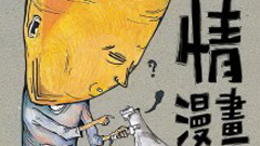 好書上架：紙上的公民遊行《社情漫畫》    衛城、阿強、奇哥、阿信、Freakie Pam-Pam Liu