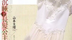 好書上架：屬於女性的山本文緒《沉睡的長髮公主》       山本文緒、沉睡的長髮公主、讀讀書