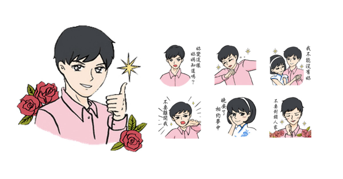 「晚安了，相約夢中❤」瓊瑤風貼圖「跟我說愛我！」三八無極限 貼圖、LINE貼圖、肉麻、瓊瑤、噁心