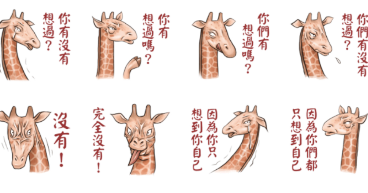 讓你一秒充滿負能量！貼圖《愛抱怨的長頸鹿》惹怒朋友最佳利器 愛抱怨的長頸鹿、貼圖、負能量、惹怒、吵架