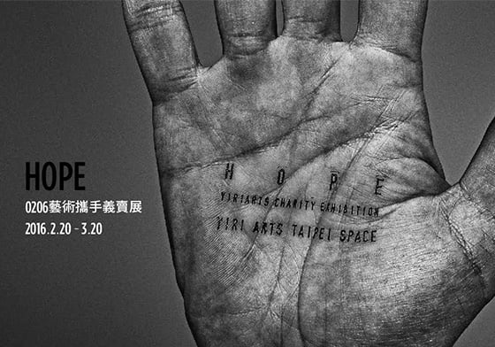 文青就是腳勤：看展覽邊做義賣，一起 HOPE 讓這世界更美好！ 文青就是腳勤、展覽、藝術、假日、玩樂