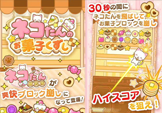 沉浸在甜點裡超幸福的喵！體驗軟Q萌喵App《貓咪的菓子反彈》 ネコたんのお菓子くずし、手機遊戲、菓子、貓咪的菓子反彈、日本、App、貓咪、喵星人、貓、點心、Android、甜點