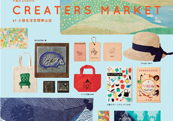 文青就是腳勤：想跟超人氣手紙社的創作者零距離互動嗎？小器生活市集開跑啦～ 手紙社、 CREATERS MARKET、小氣生活空間華山店、美容化妝品展、世貿一館、獨行的鳥、江田雀、大東藝術圖書館、豐藝館、台北動象、上海大隱、攝影比賽、阿爾瓦羅‧西薩亞洲作品展、實聯藝術空間、海洋生物博物館、雀斯派倫特˙費雪的祕密、凱斯哈林、普普藝術、國立歷史博物館、詩步領羊裝置藝術、大東文化藝術中心、薪傳、劉國松、現代水墨、首都藝術中心