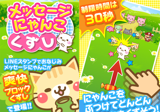 看萌力十足喵星人飛高高！貓奴必備紓壓App《訊息貓反彈遊戲》 メッセージにゃんこくずし、訊息貓反彈遊戲、手機遊戲、日本、反彈遊戲、App、貓奴、Android、貓咪、貓、喵星人