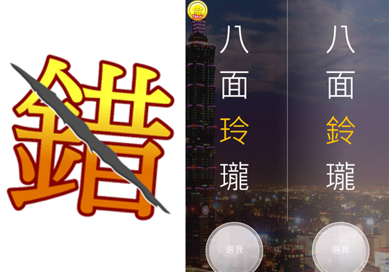 國文什麼的都還給老師啦！《錯別字王》考驗你的中文程度！ 錯別字王、國文、中文、考驗、挑戰