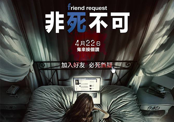 還敢亂加好友嗎？鬼片《非死不可》讓你用Facebook有點涼涼的...... 鬼片、facebook、交友邀請、西蒙凡赫、血腥