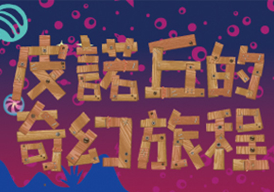 文青就是腳勤：無獨有偶劇團帶你進入偶戲的奇幻旅程 小木偶皮諾丘、無獨有偶工作室劇團、文青、手作教室、Pain de mie