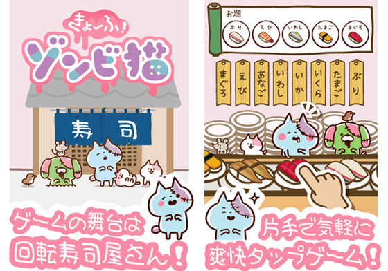 殭屍貓其實是大胃王？！App萌物迴轉壽司吃到飽挑戰賽正式展開 ゾンビ猫くるくる回転寿司、殭屍貓咪迴轉壽司、カナヘイ、手機遊戲、日本