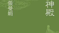 好書上架：張曼娟的《柔軟的神殿：古典小說的神性與人性》       新鮮貨、張曼娟、博客來、讀讀書