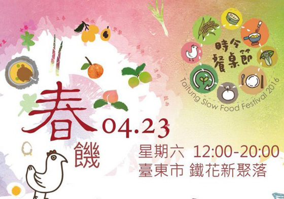 文青就是腳勤：讓你邊吃邊逛邊玩！台東2016餐桌節：春饑。農人的便當 文青就是腳勤、周末、假日、台東、春饑。農人的便當