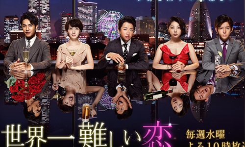 日劇推推：讓人嘴角失守的超萌愛情喜劇！大野智攜波瑠挑戰《世界最難的戀愛》 日劇推推、世界最難的戀愛、世界一難しい恋、談戀愛世界難、大野智