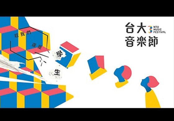 文青就是腳勤：只能聽網路上的《野子》嗎？臺大音樂節蘇運瑩直接唱給你聽 臺大、臺大音樂節、廖堉安、晶華酒店、攝影