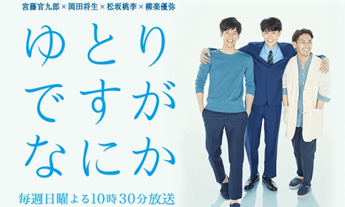 完全說出七年級生的愁苦 松坂桃李×岡田將生《寬鬆世代又怎樣》 松坂桃李、岡田將生、柳樂優、彌寬鬆世代又怎樣、草莓族、寬裕教育