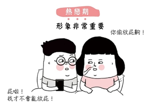 敢放屁是熱戀期前後的分隔線？7組老夫老妻秒懂的對照圖 情侶、交往、妞活動、戀愛、兩性、熱戀、讀讀書