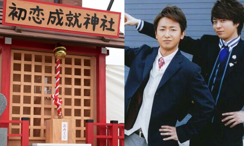 嵐家真的跟神社特別有緣？大野智新日劇推「初戀成就神社」限定開拜 愛玩妞、嵐、ARASHI、大野智、世界最難的戀愛
