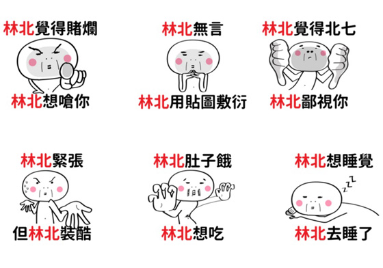 林北不爽寶寶，但林北不說！《林北不說》貼圖霸氣登場 