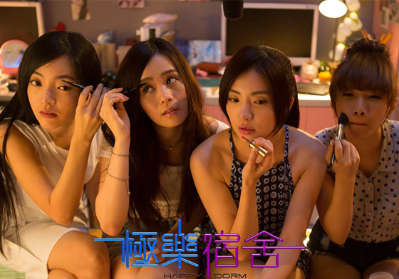 大學生活絕對不是普遍級！超瘋狂《極樂宿舍》男女大混戰 極樂宿舍、國片、石知田、洪晨穎、林世勇