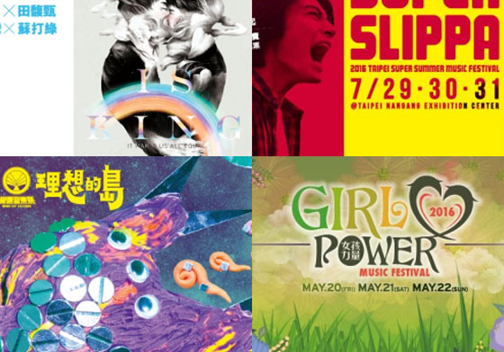 歌迷們的荷包請傳好！2016下半主題演唱會一次報給你知 2016、下半年、演唱會、主題、卡司、獨立音樂、2016 愛最大－其實我們都一樣演唱會、超犀利趴7、覺醒音樂祭 Wake Up Festival、Girl Power Music Festiva女孩力量音樂節、 小巨蛋、南港展覽館、嘉義文化創意產業園區
