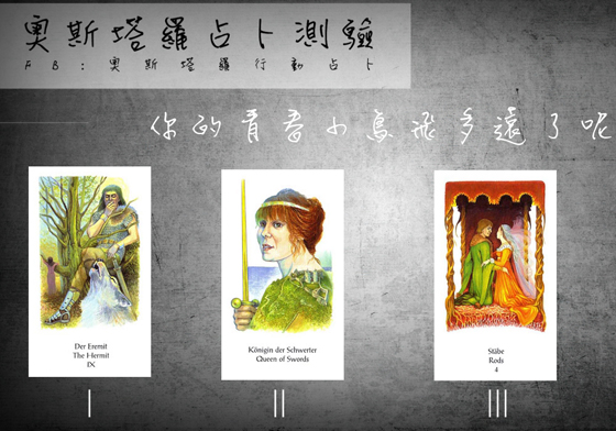 不到30歲就已邁入初老？塔羅牌測測「你的青春小鳥飛多遠」 初老、塔羅牌、測驗、心測、奧斯塔羅