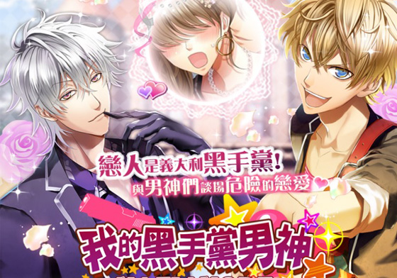 多久沒體會到心動的感覺？趕快讓《我的黑手黨男神》滋潤妳乾枯的心吧 《我的黑手黨男神》、愛情、手遊、害羞、臉紅心跳、嬌羞、遊戲、好玩、戀愛、帥哥、小鮮肉、養眼、義大利、