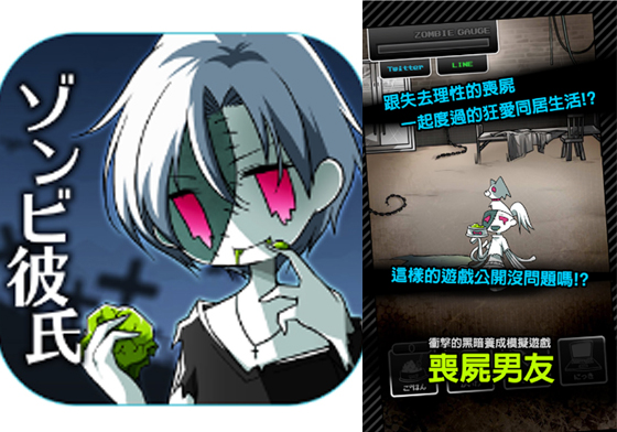 就算變成殭屍我也只愛你一人…詭異又獵奇的另類戀愛手遊《喪屍男友》 喪屍男友、ゾンビ彼氏、手遊、App、另類