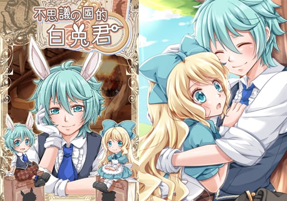 白兔與愛麗絲戀愛ing！顛覆傳統的童話養成遊戲《不思議の國的白兔君》 不思議の國的白兔君、愛麗絲夢遊仙境、愛麗絲、白兔、手遊