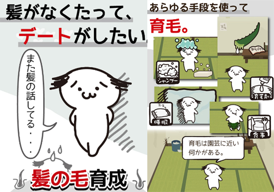 禿頭能不能死會就靠你了！微微哀傷的生長頭髮遊戲《毛根育成》 毛根育成、禿頭、手機遊戲、毛根育成、毛髮