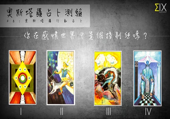 [友站新聞] 你在感情世界中是個控制狂嗎? 奧斯塔羅占卜、塔羅、占卜、感情、愛情、控制狂