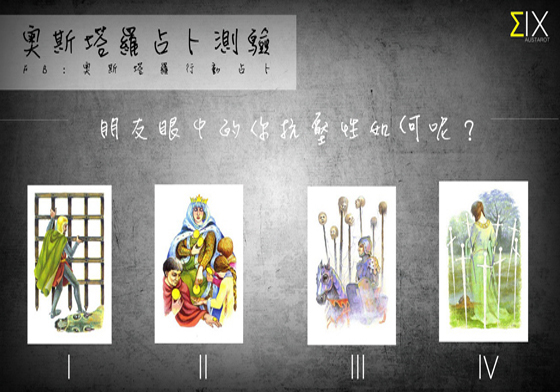 [友站新聞] 朋友眼中的你抗壓性如何呢？ 奧斯塔羅占卜、塔羅、占卜、朋友、眼中