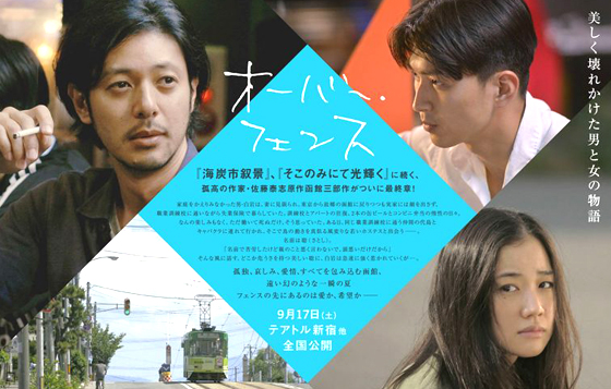 小田切讓重回大螢幕就搞外遇？美麗與崩壞交織的電影《Over  Fence》 小田切讓、Over  Fence、重版出來、蒼井優、佐藤泰志