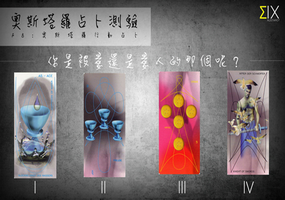 [友站新聞] 你是被愛還是愛人的那個呢？ 奧斯塔羅占卜、塔羅、占卜、愛情、愛人