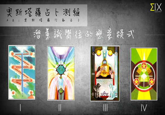 [友站新聞] 潛意識嚮往的戀愛模式？ 奧斯塔羅占卜、塔羅、占卜、愛情、感情