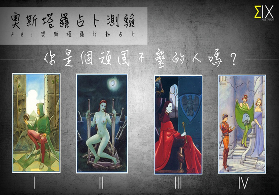 [友站新聞] 你是個冥頑不靈的人嗎？ 奧斯塔羅占卜、塔羅、占卜、頑固、固執、個性、人際