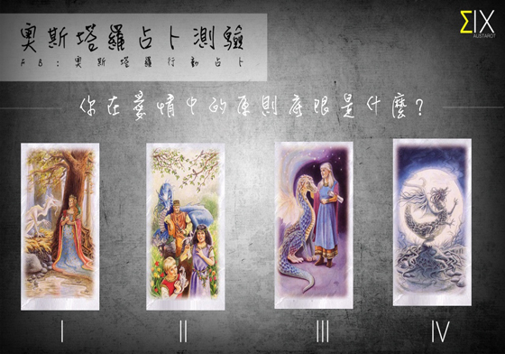 [友站新聞] 你在愛情中的原則底線是什麼？ 奧斯塔羅占卜、塔羅、占卜、愛情、原則、底線