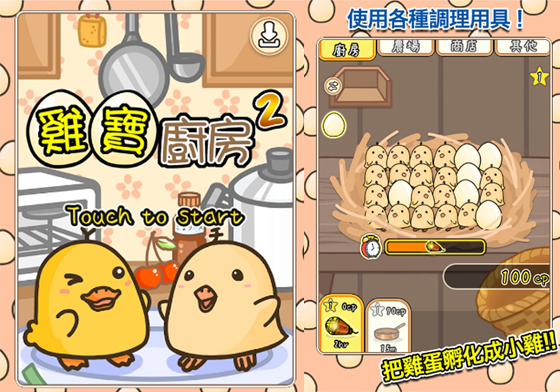 在廚房裡也可以養雞養鴨？超有成就感的另類養成手遊《雞寶廚房2》 