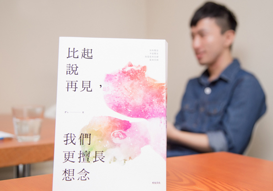 妞專訪：「我們都在遍體麟傷裡拼湊更好的自己」 P's 十句註解妳的愛情 戀愛、P's、感情、兩性、單身、失戀、交往、男女、愛情