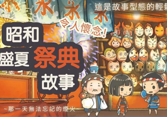 祭典果然是療癒人心的好地方！超溫馨的手遊《昭和盛夏祭典故事～》 祭典、手遊、溫馨、暖心、童年、昭和盛夏祭典故事～那一天無法忘記的煙火～、夏天、煙火