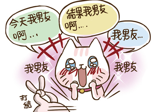 整天男友東男友西煩不煩！閨蜜戀愛後讓人崩潰的6種情境 閨蜜、戀愛、放閃、掙扎吧！徐蕊蕊、戀愛體質