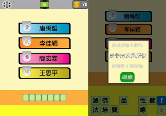 答不出來不要說你是台劇迷！手機遊戲《猜偶像劇》380題任你玩！ 猜偶像劇、手機遊戲、App、偶像劇、台劇