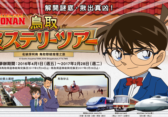用破關式玩法玩遍柯南故鄉？化身偵探展開一場鳥取推理之旅 名偵探柯南、鳥取、JR西日本、鳥取砂丘、青山剛昌故鄉館